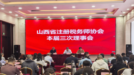 山西省税协三届三次理事会暨2025年税务师行业培训会在太原召开