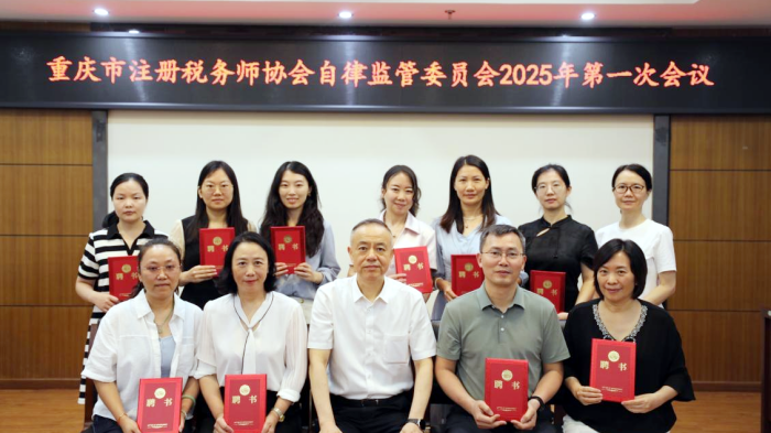 重庆市税协自律监管委员会2025年第一次工作会议召开