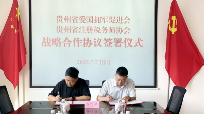 贵州省注册税务师协会与贵州省爱国拥军促进会签署战略合作协议
