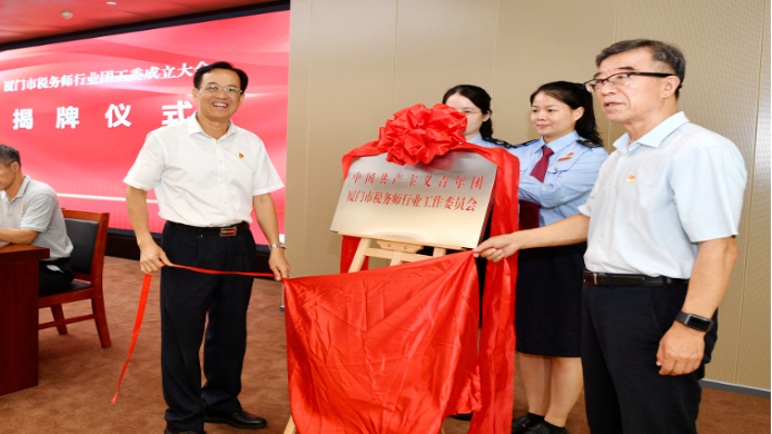 中国共产主义青年团厦门市税务师行业工作委员会成立
