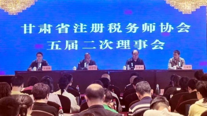 甘肃省税协举办五届二次理事会暨全省所长高端研讨班研究党建、人工智能与行业高质量发展
