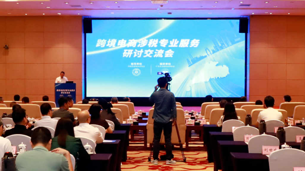 多方合作 携手共进 税务师行业“跨境电商涉税专业服务研讨交流会”成功举办