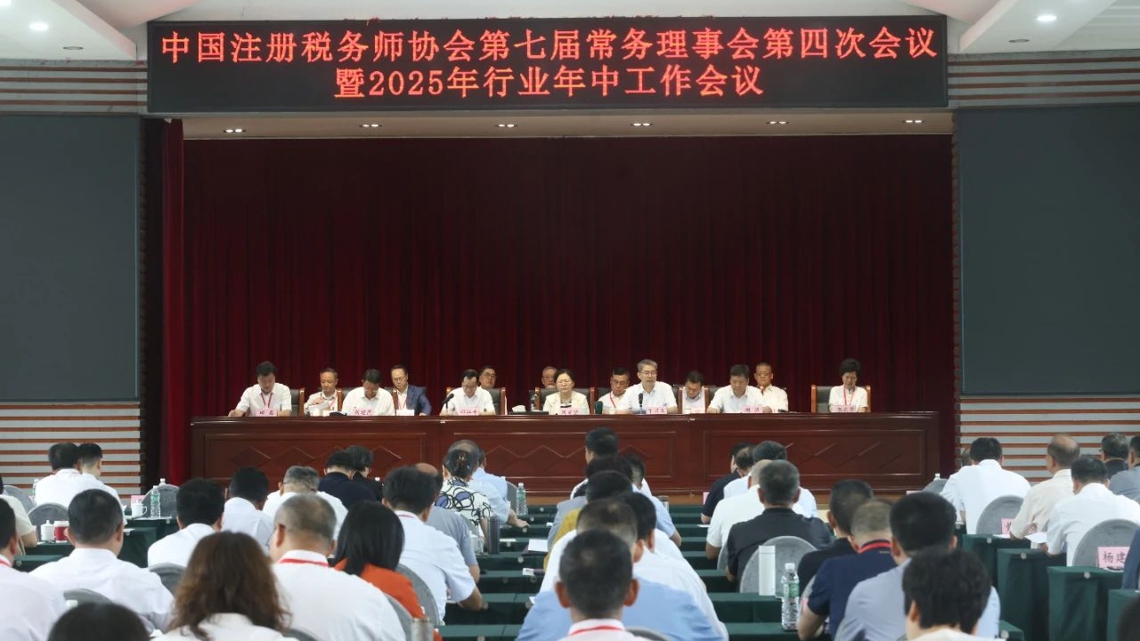 中国税务报：中税协召开第七届常务理事会第四次会议