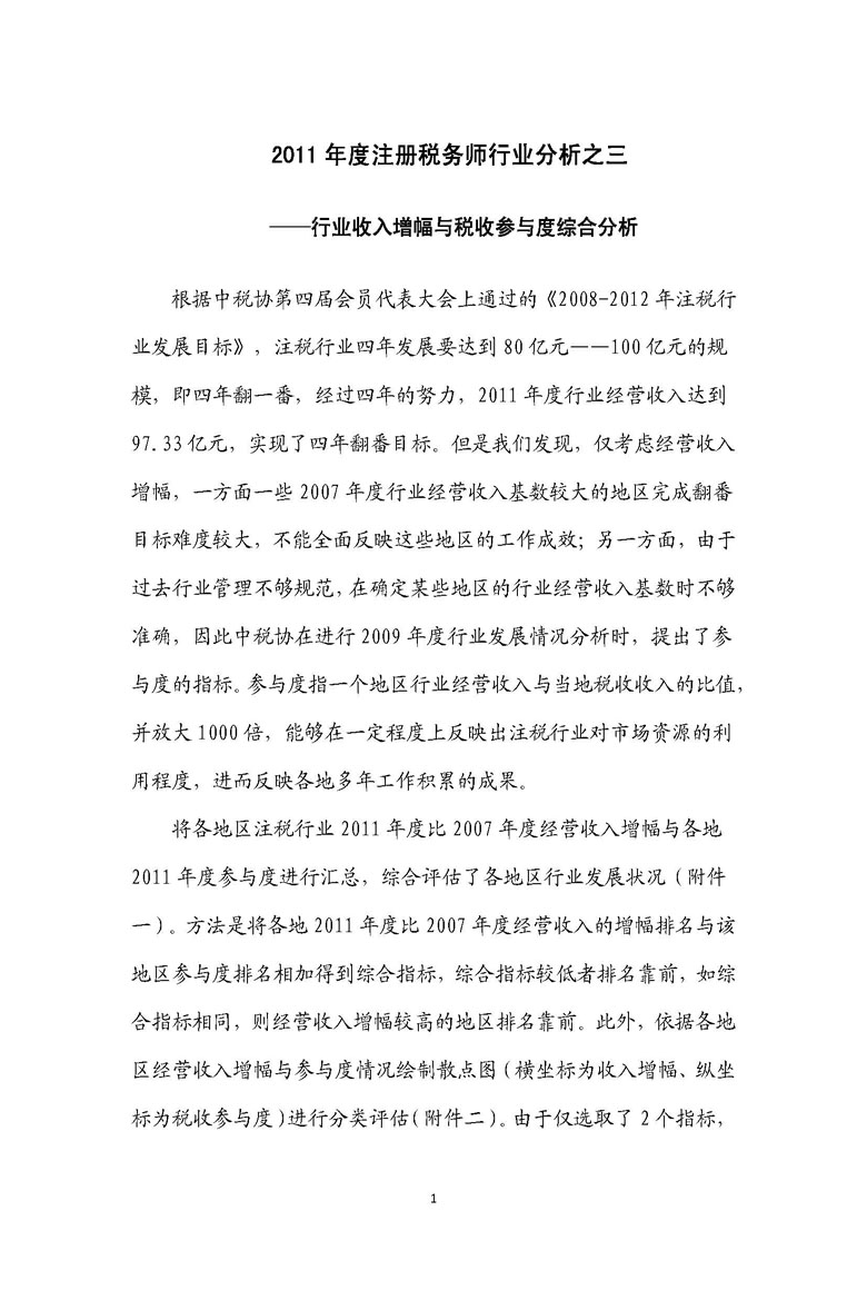 2011年度注册税务师行业分析之三_页面_1.jpg