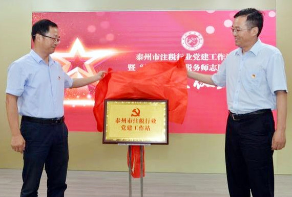 泰州市注税行业“党建工作站”揭牌.jpg