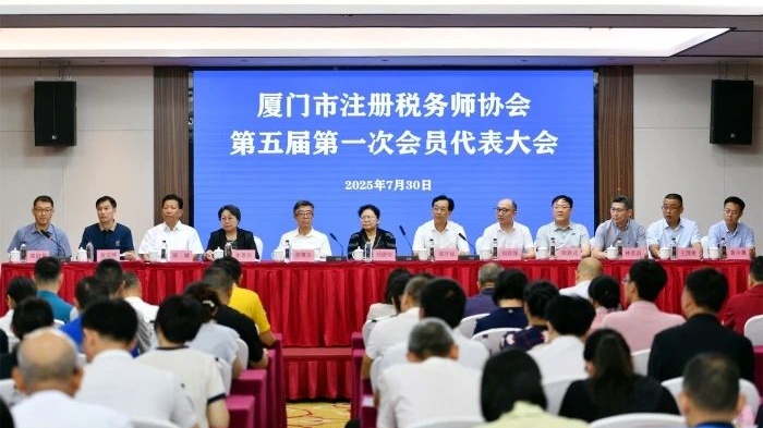 厦门市注册税务师协会召开第五届第一次会员代表大会