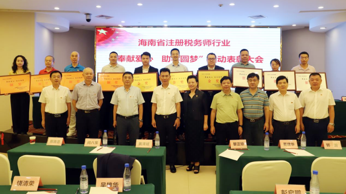 海南省税务师行业“奉献爱心 助学圆梦”活动表彰大会圆满举行