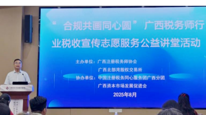 广西税协与广西资本市场服务基地深化合作 联合举办“合规共画同心圆”公益讲堂